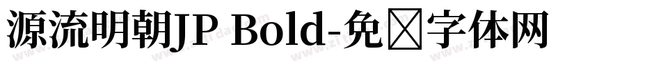 源流明朝JP Bold字体转换